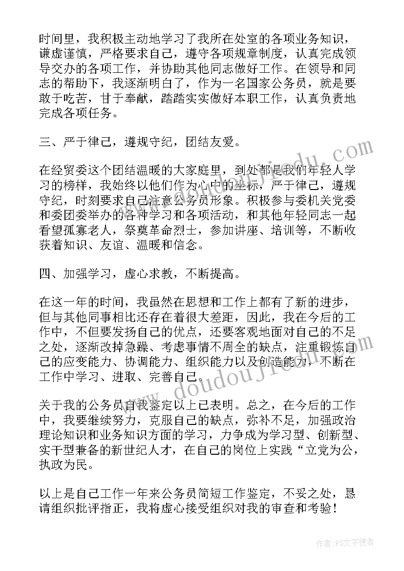 最新公务员自我鉴定表 公务员转正自我鉴定材料(汇总5篇)