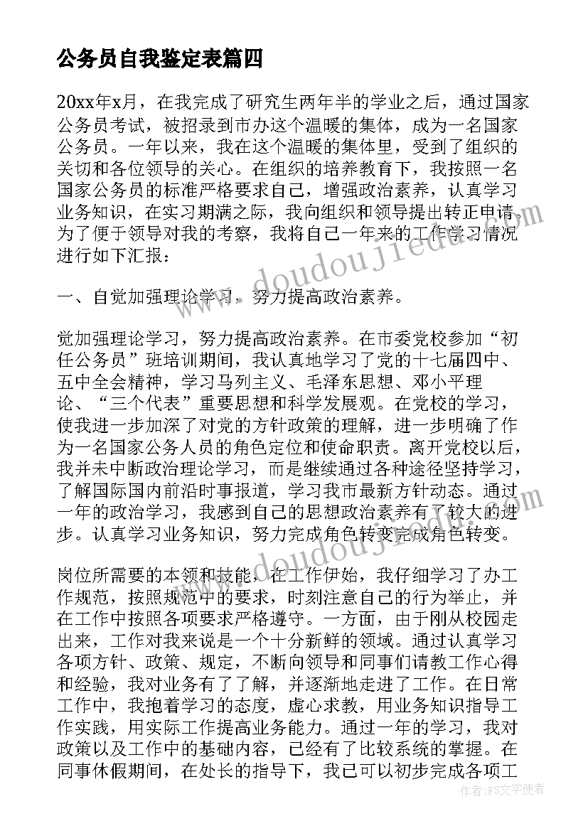 最新公务员自我鉴定表 公务员转正自我鉴定材料(汇总5篇)