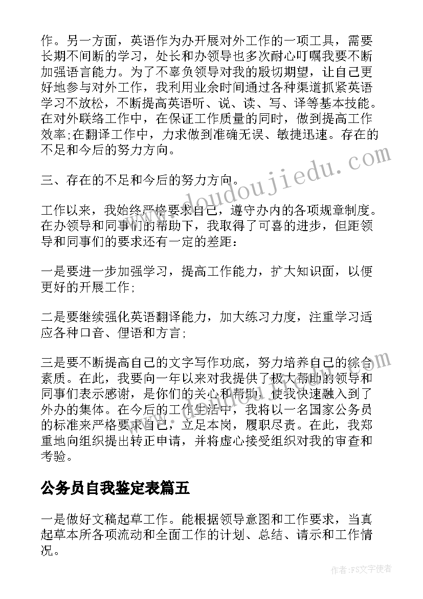 最新公务员自我鉴定表 公务员转正自我鉴定材料(汇总5篇)