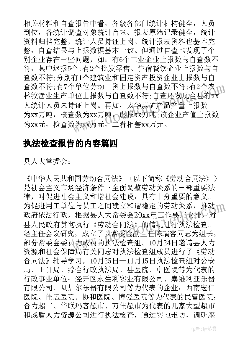 2023年执法检查报告的内容(实用9篇)