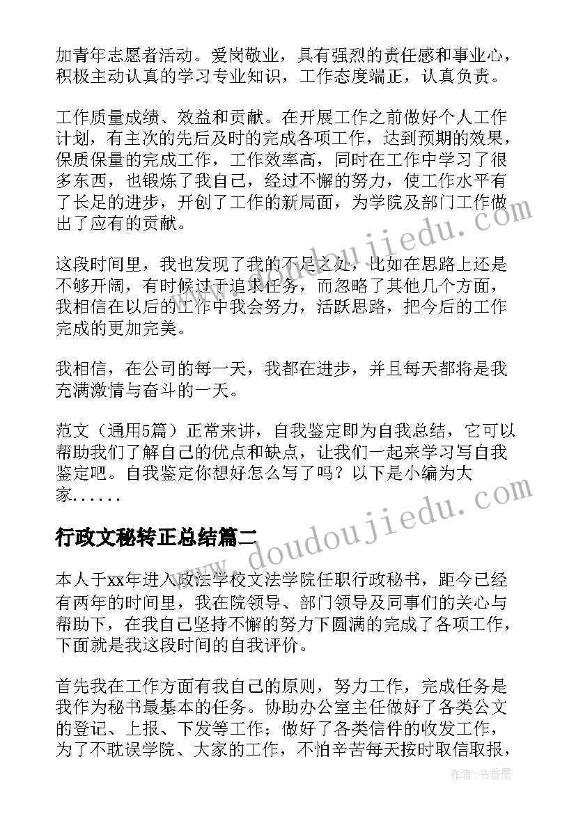 2023年行政文秘转正总结(模板5篇)