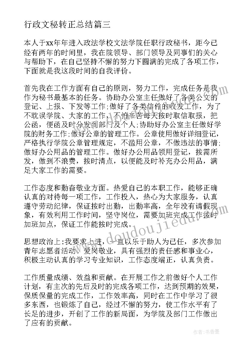 2023年行政文秘转正总结(模板5篇)