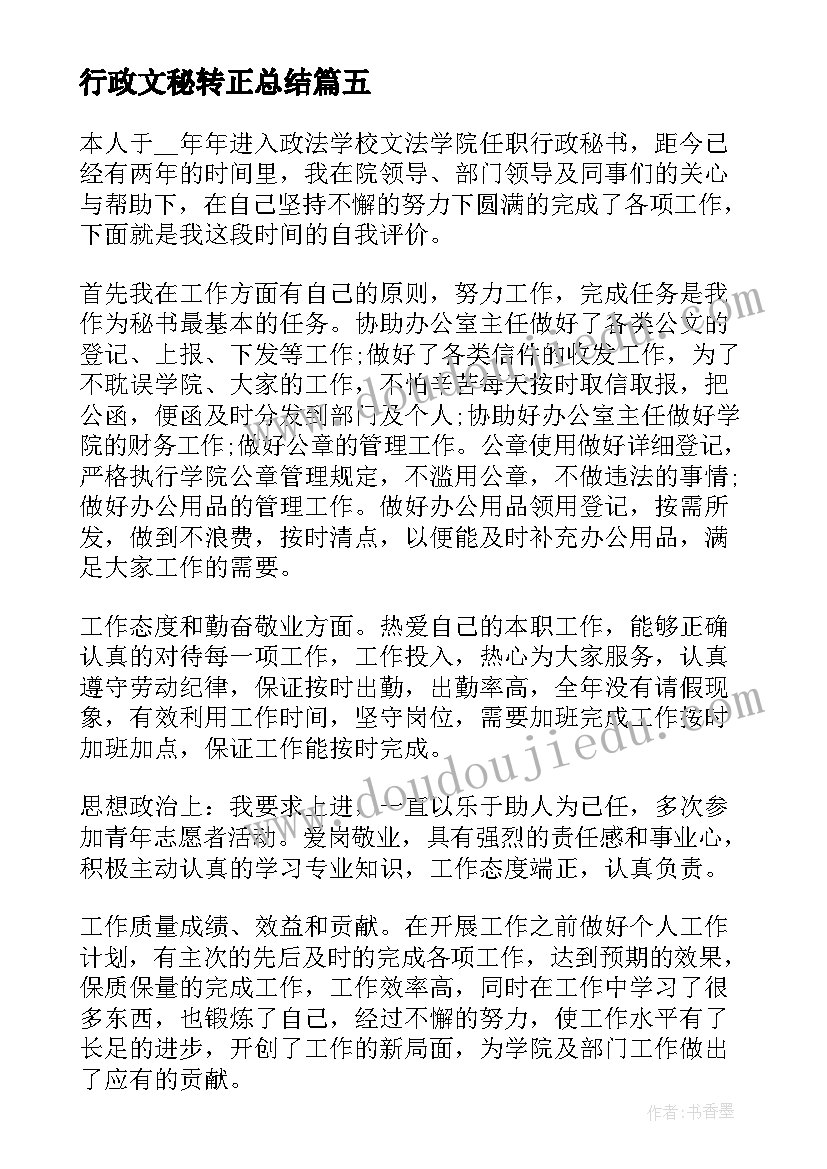 2023年行政文秘转正总结(模板5篇)