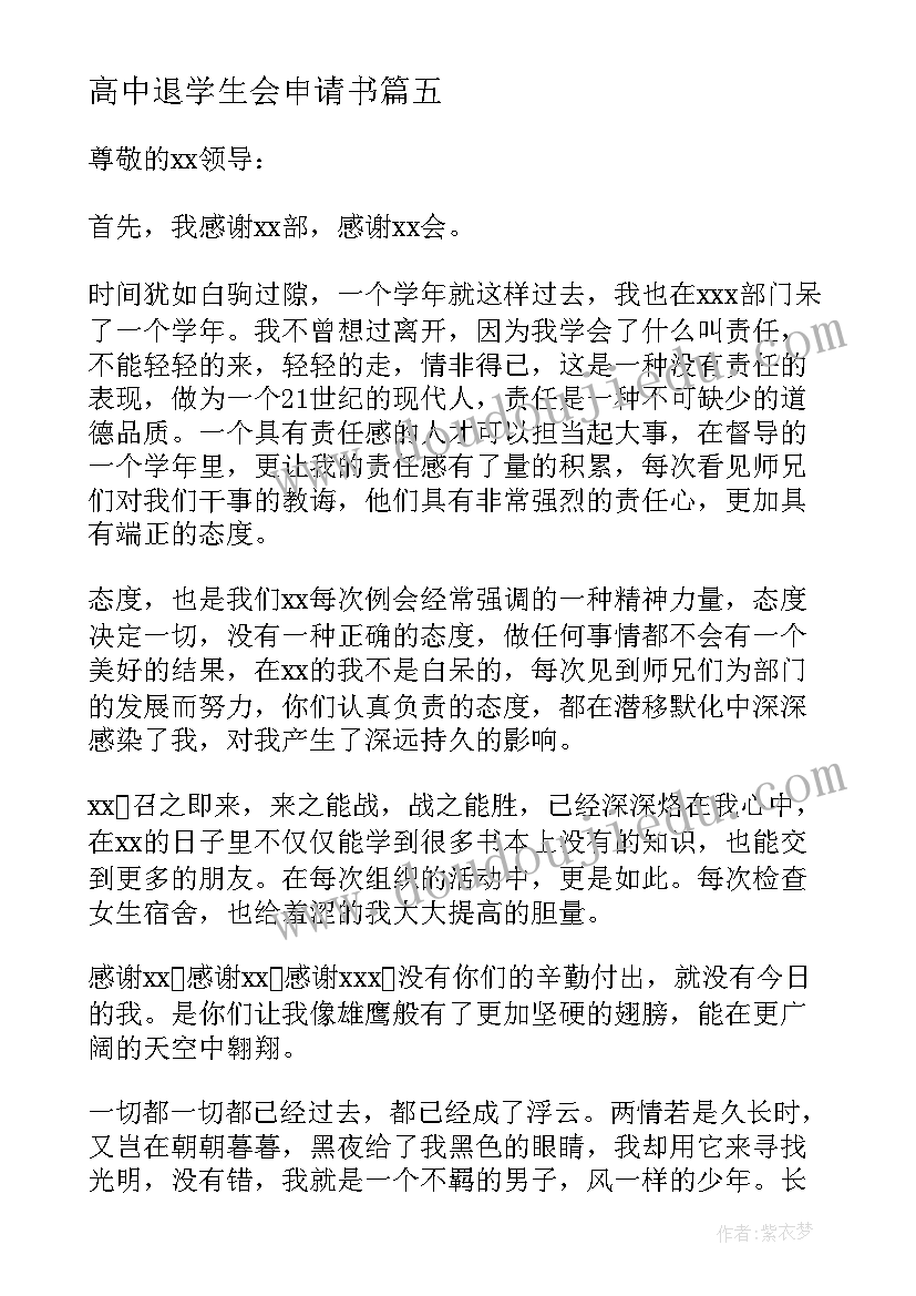 高中退学生会申请书(汇总9篇)