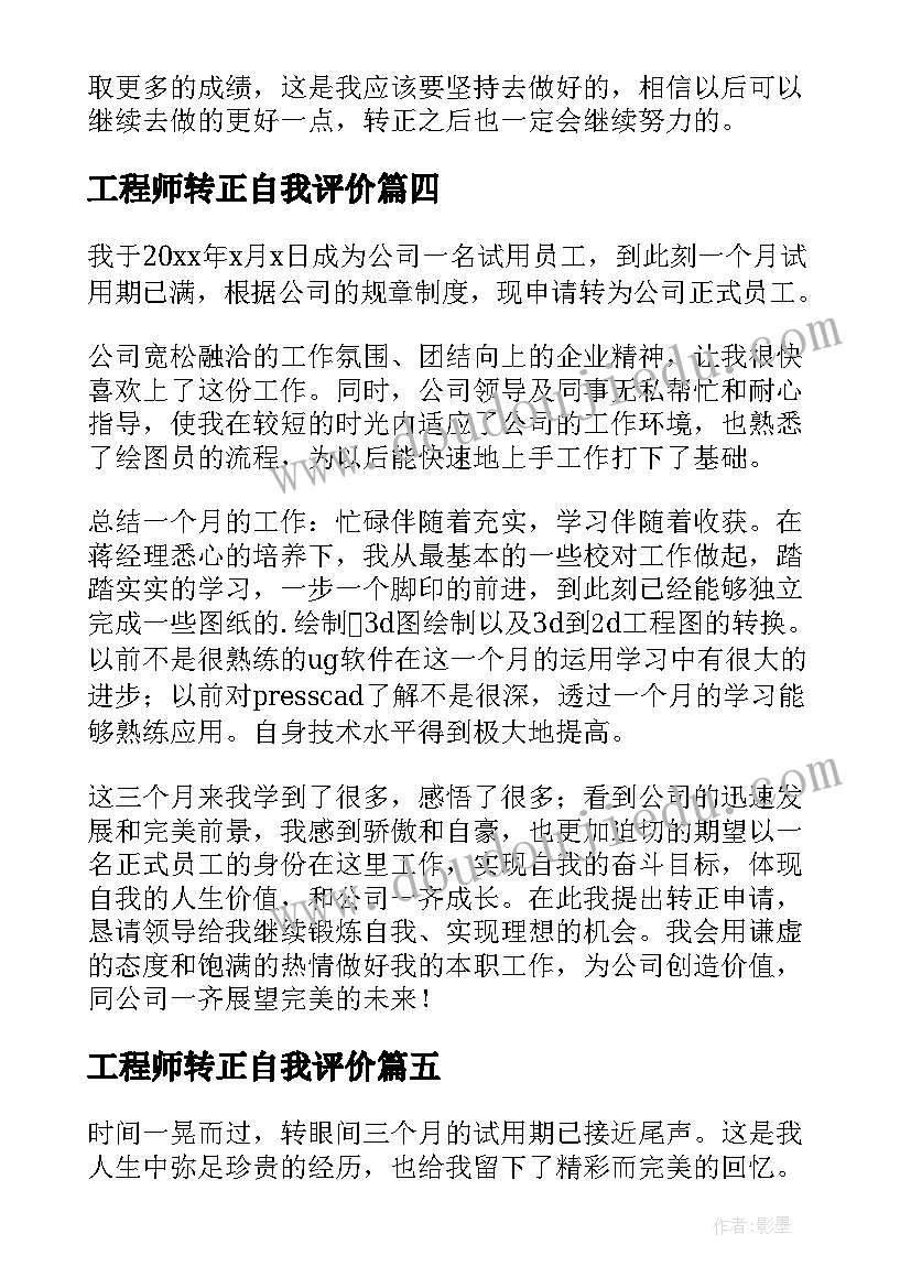 最新工程师转正自我评价(优秀6篇)