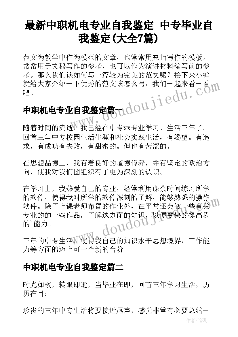 最新中职机电专业自我鉴定 中专毕业自我鉴定(大全7篇)