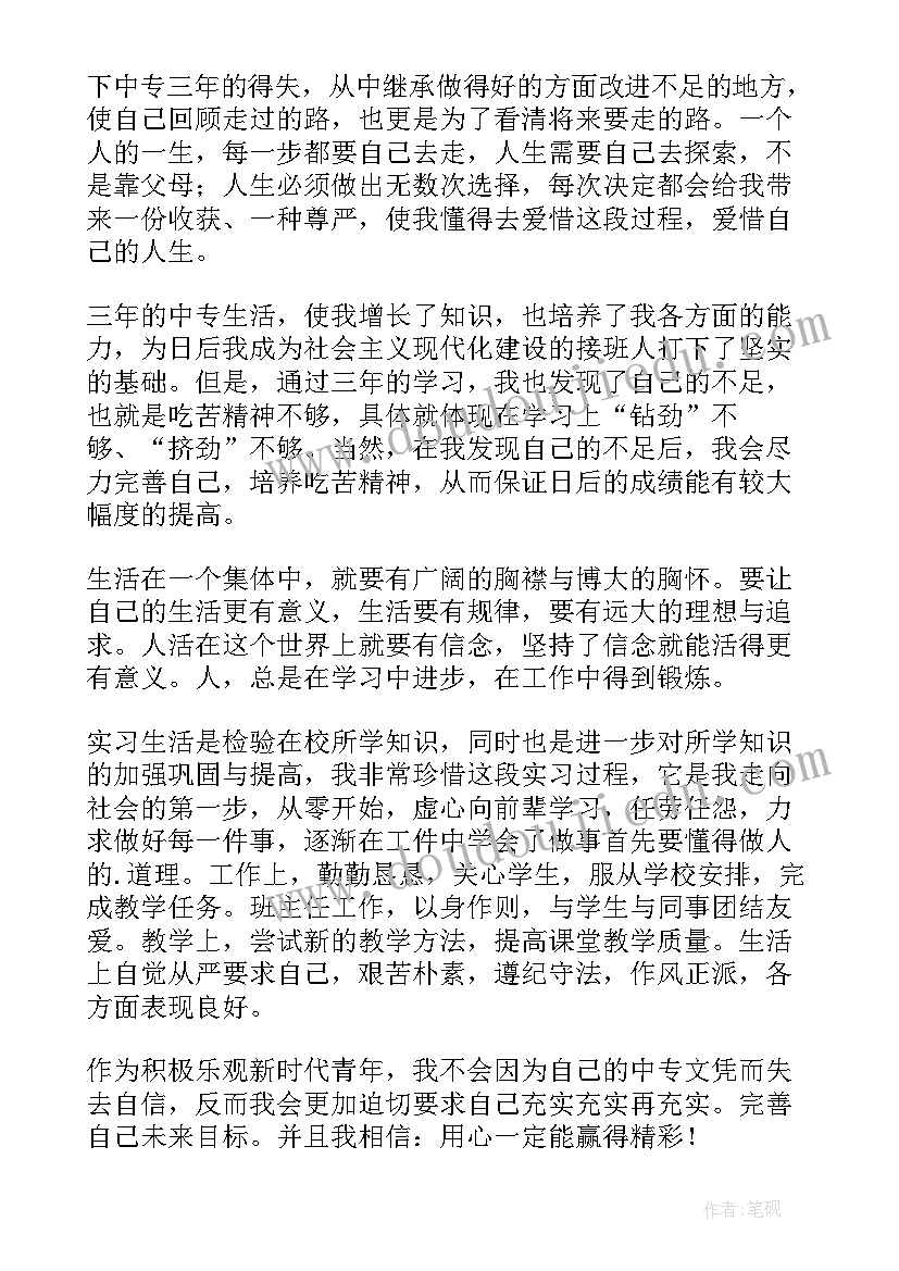 最新中职机电专业自我鉴定 中专毕业自我鉴定(大全7篇)