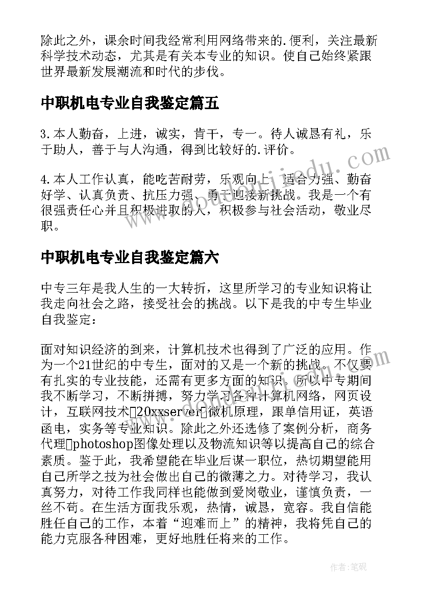 最新中职机电专业自我鉴定 中专毕业自我鉴定(大全7篇)