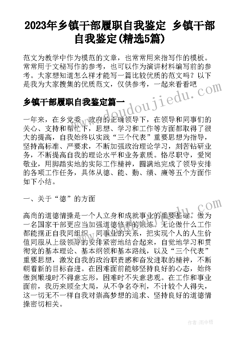 2023年乡镇干部履职自我鉴定 乡镇干部自我鉴定(精选5篇)