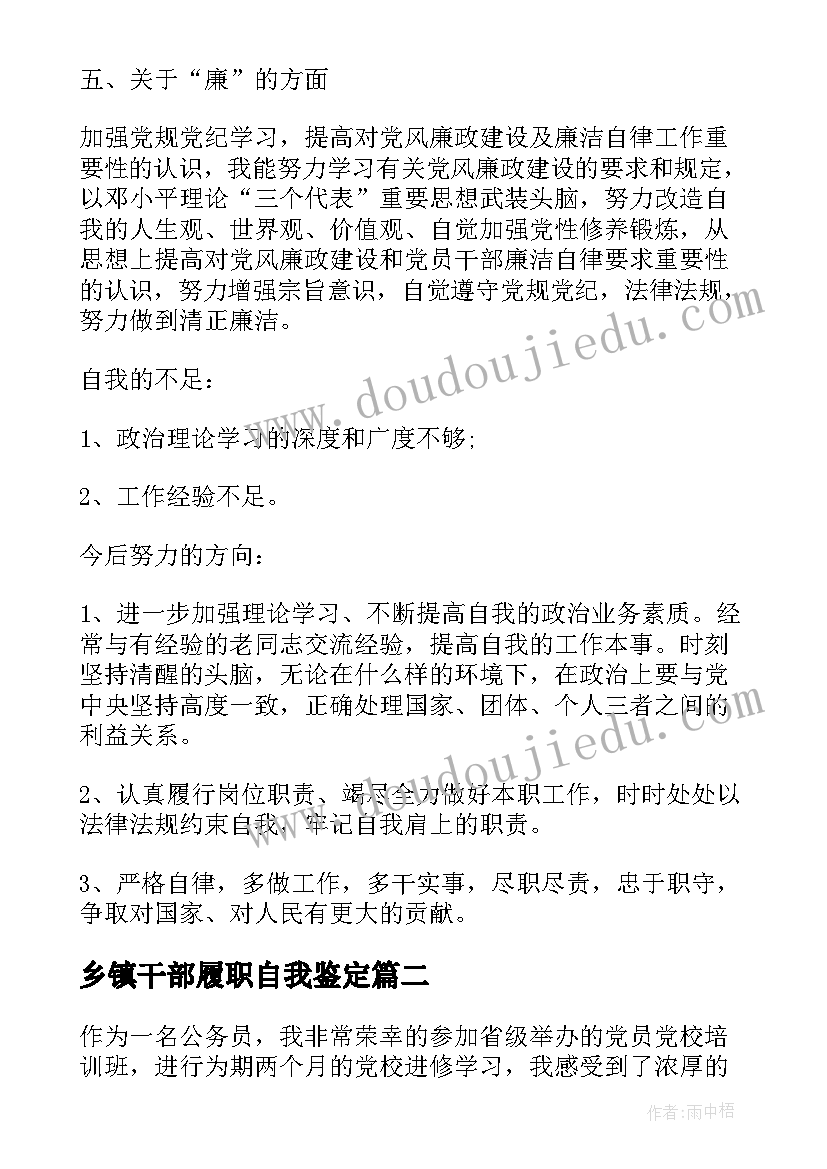 2023年乡镇干部履职自我鉴定 乡镇干部自我鉴定(精选5篇)