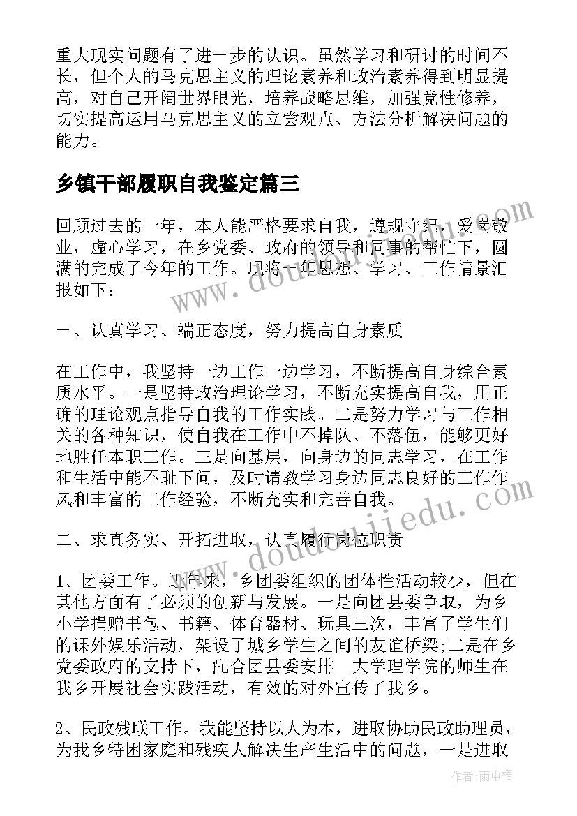 2023年乡镇干部履职自我鉴定 乡镇干部自我鉴定(精选5篇)