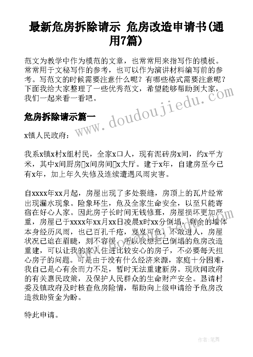 最新危房拆除请示 危房改造申请书(通用7篇)