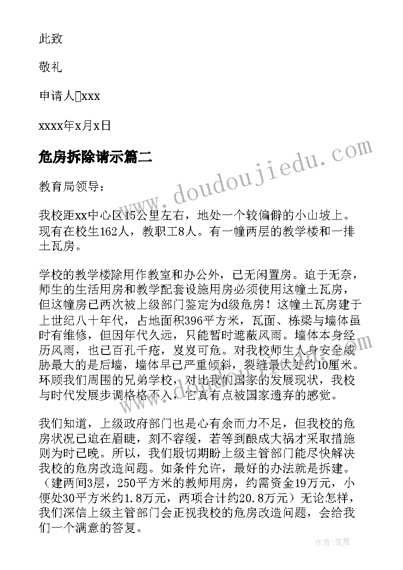 最新危房拆除请示 危房改造申请书(通用7篇)