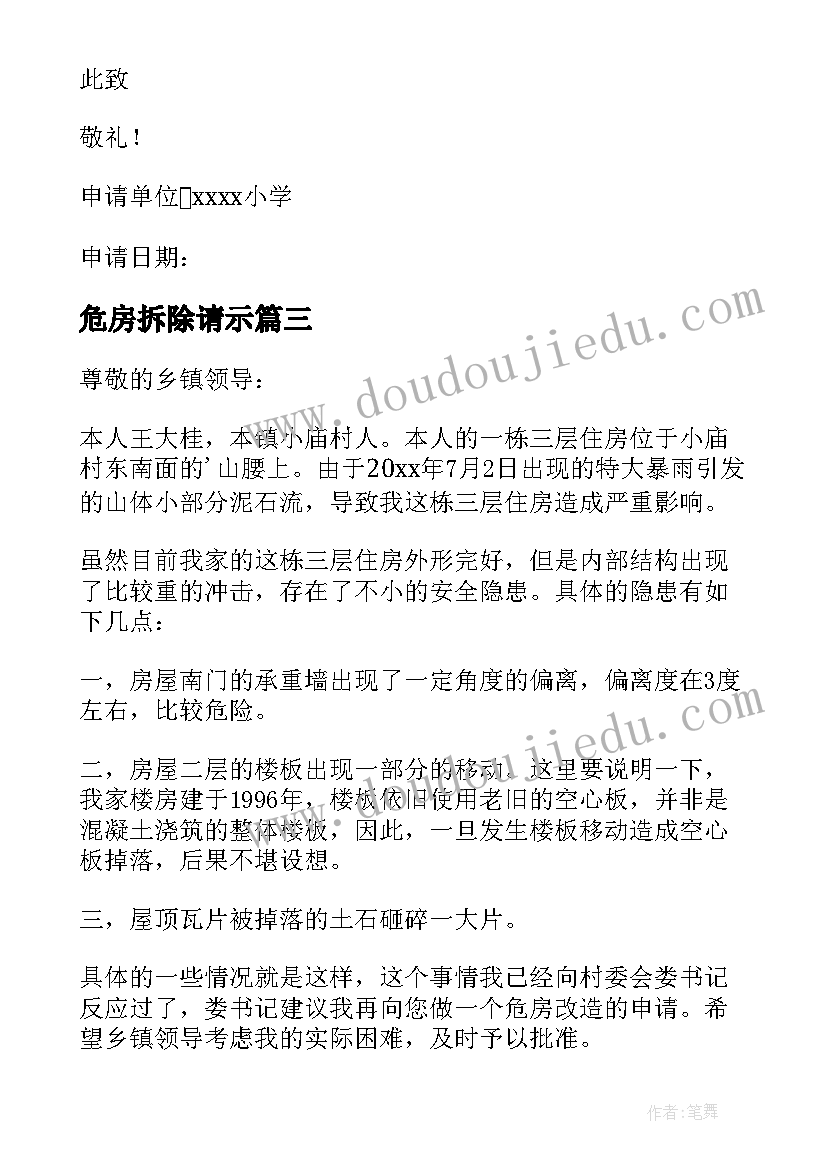 最新危房拆除请示 危房改造申请书(通用7篇)