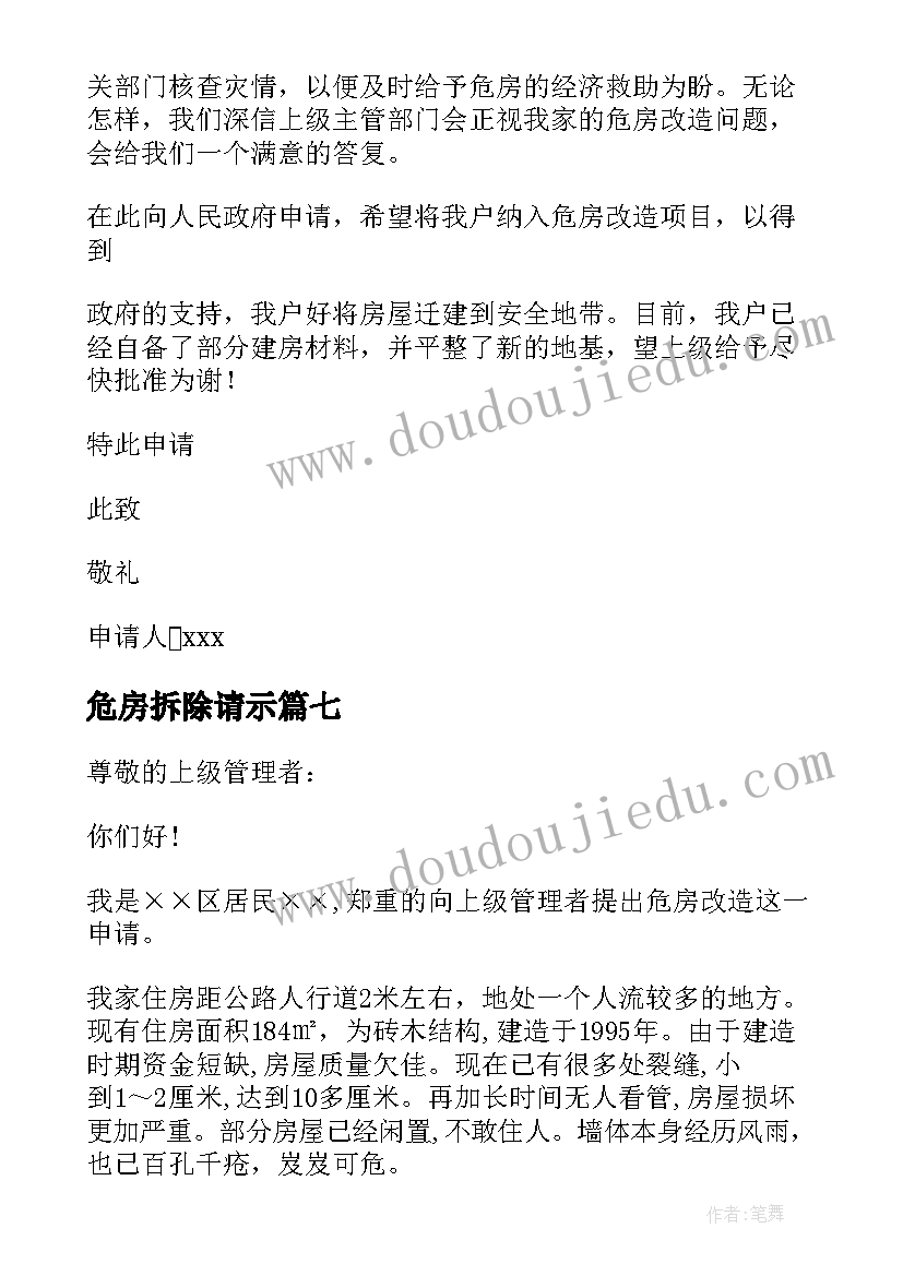 最新危房拆除请示 危房改造申请书(通用7篇)