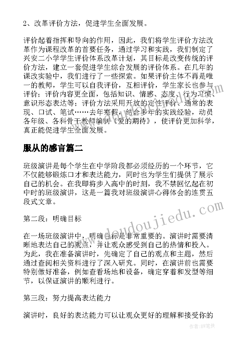 服从的感言 校园演讲稿演讲稿(实用5篇)