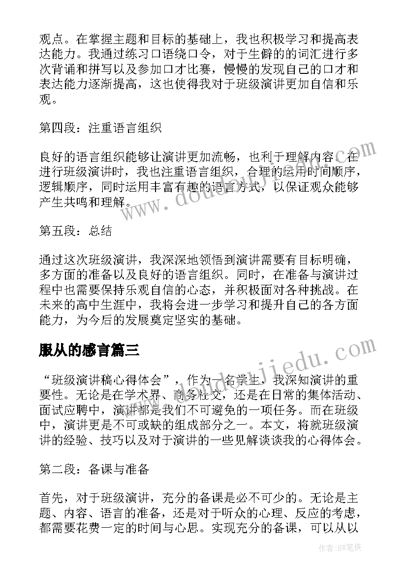 服从的感言 校园演讲稿演讲稿(实用5篇)