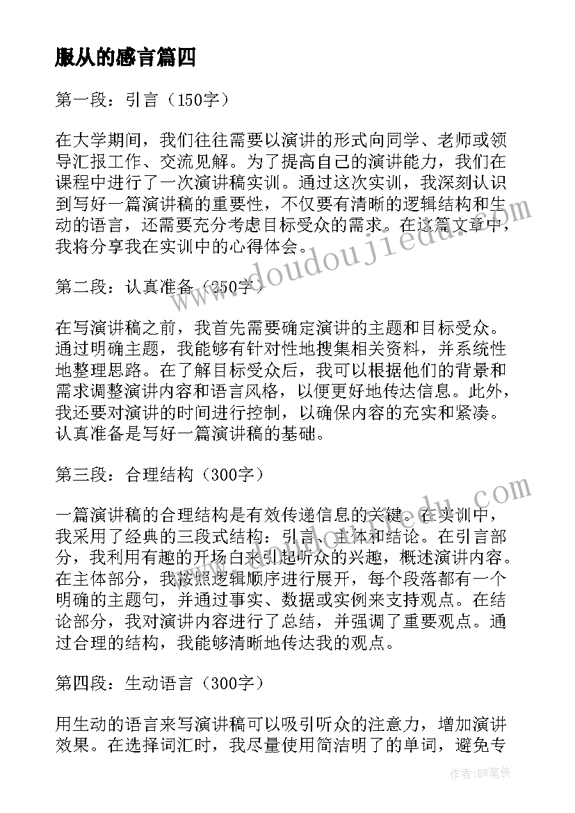 服从的感言 校园演讲稿演讲稿(实用5篇)