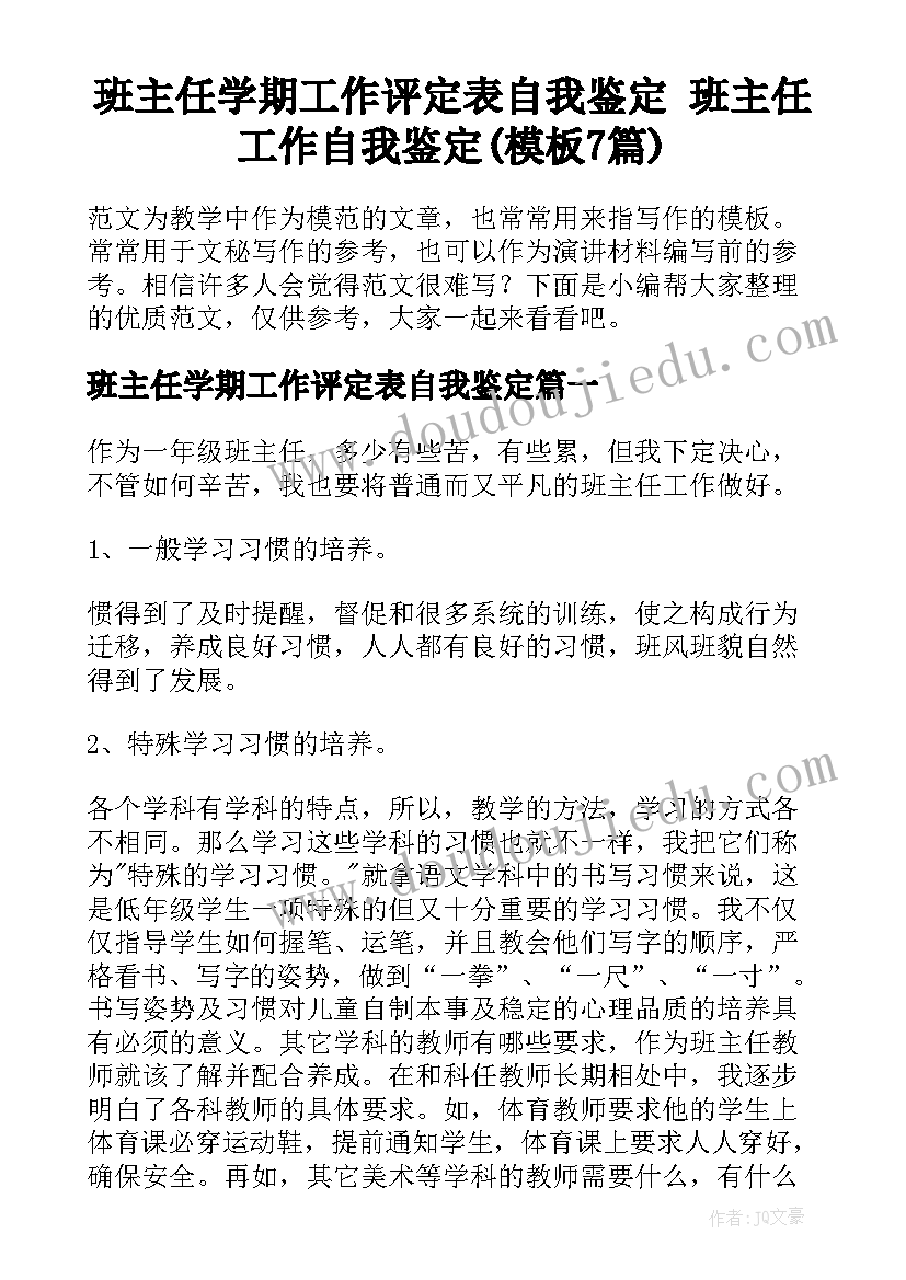 班主任学期工作评定表自我鉴定 班主任工作自我鉴定(模板7篇)