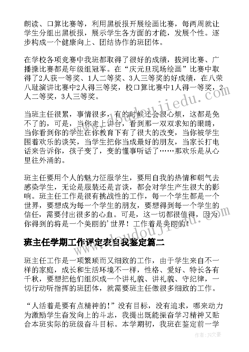 班主任学期工作评定表自我鉴定 班主任工作自我鉴定(模板7篇)