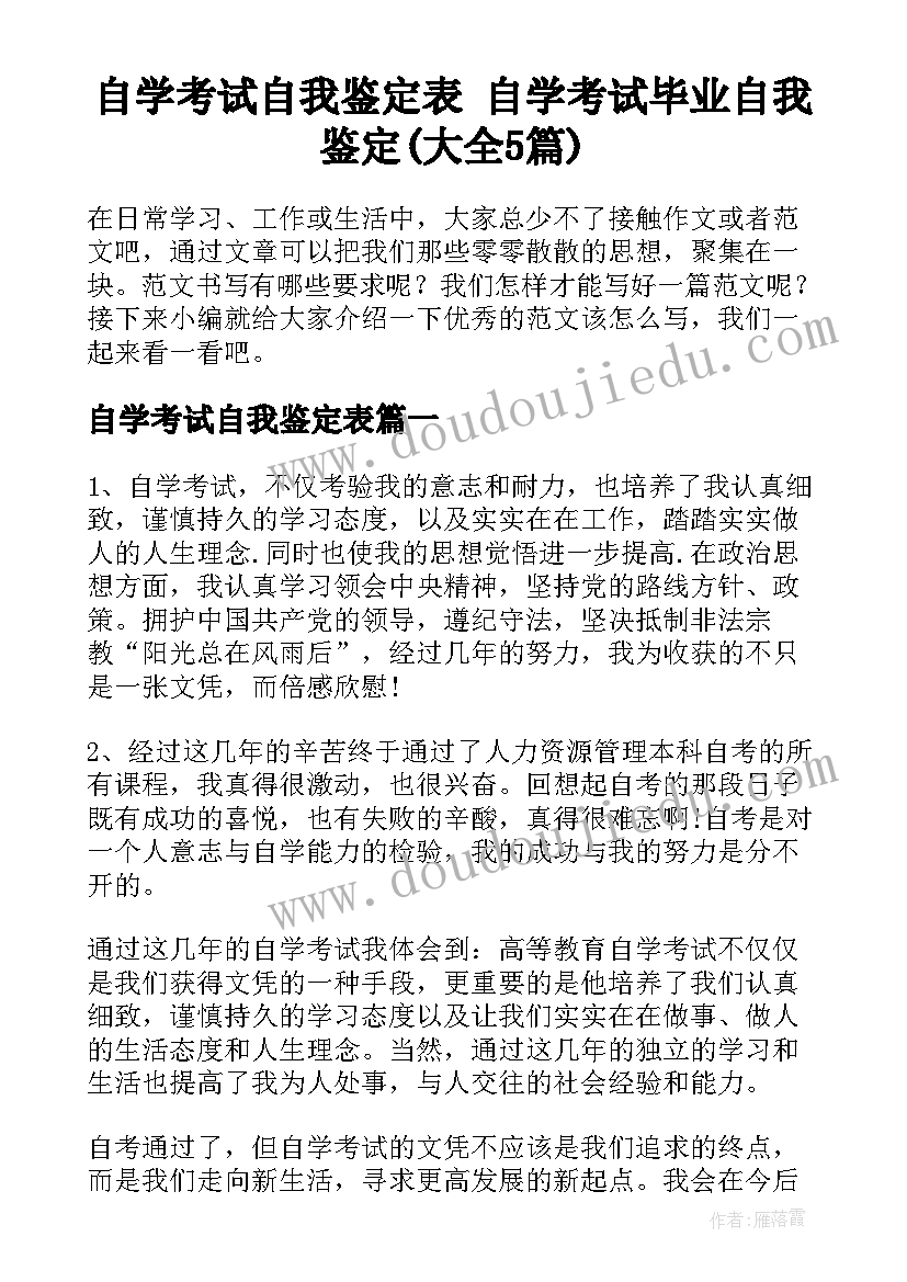 自学考试自我鉴定表 自学考试毕业自我鉴定(大全5篇)