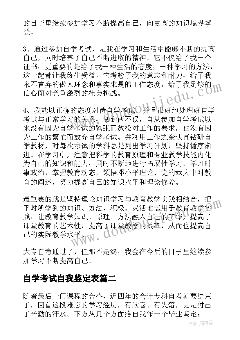 自学考试自我鉴定表 自学考试毕业自我鉴定(大全5篇)