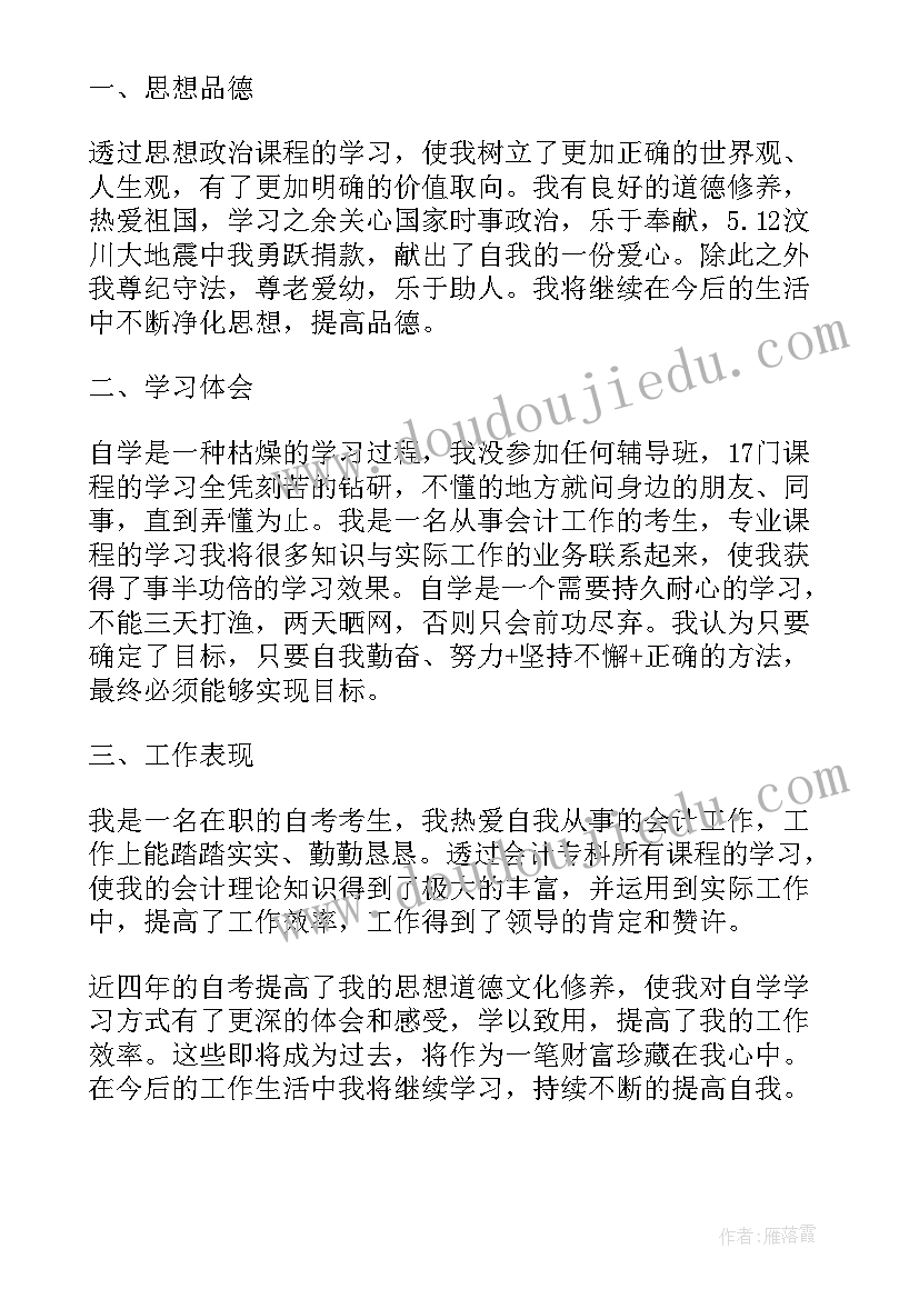 自学考试自我鉴定表 自学考试毕业自我鉴定(大全5篇)