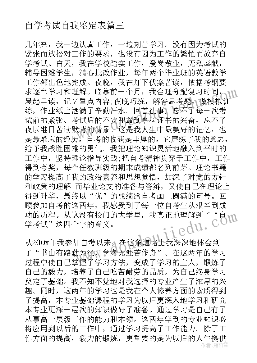 自学考试自我鉴定表 自学考试毕业自我鉴定(大全5篇)