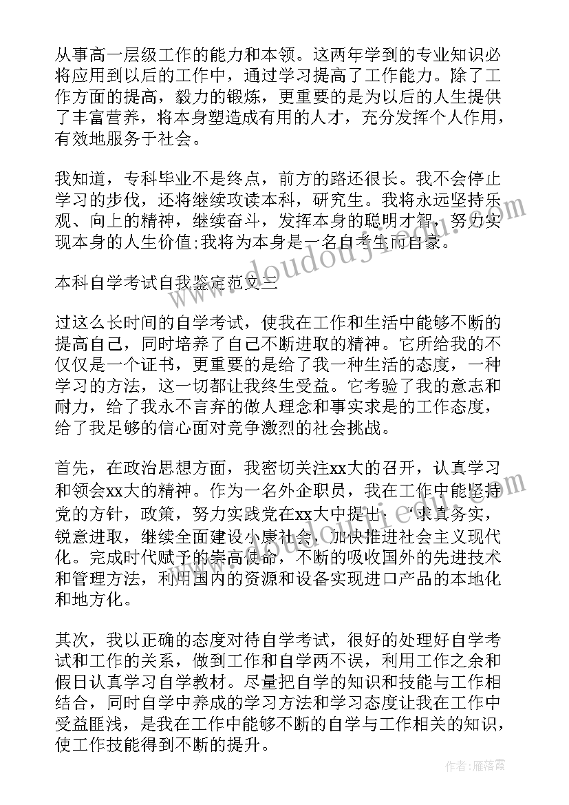 自学考试自我鉴定表 自学考试毕业自我鉴定(大全5篇)