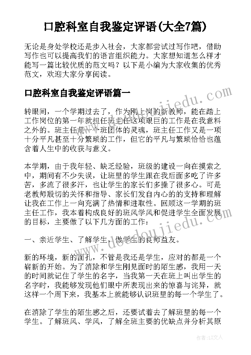 口腔科室自我鉴定评语(大全7篇)