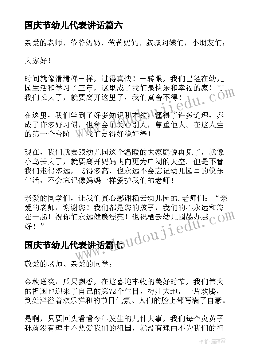 2023年国庆节幼儿代表讲话(通用8篇)