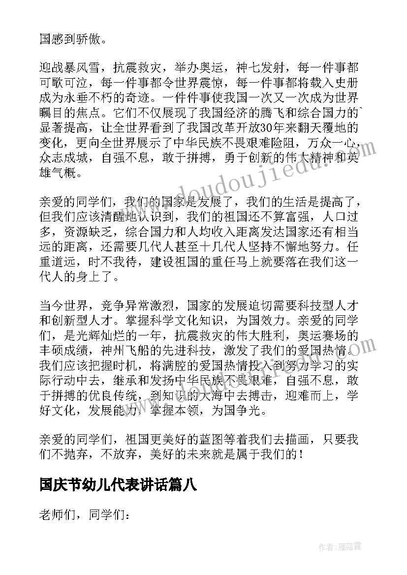 2023年国庆节幼儿代表讲话(通用8篇)