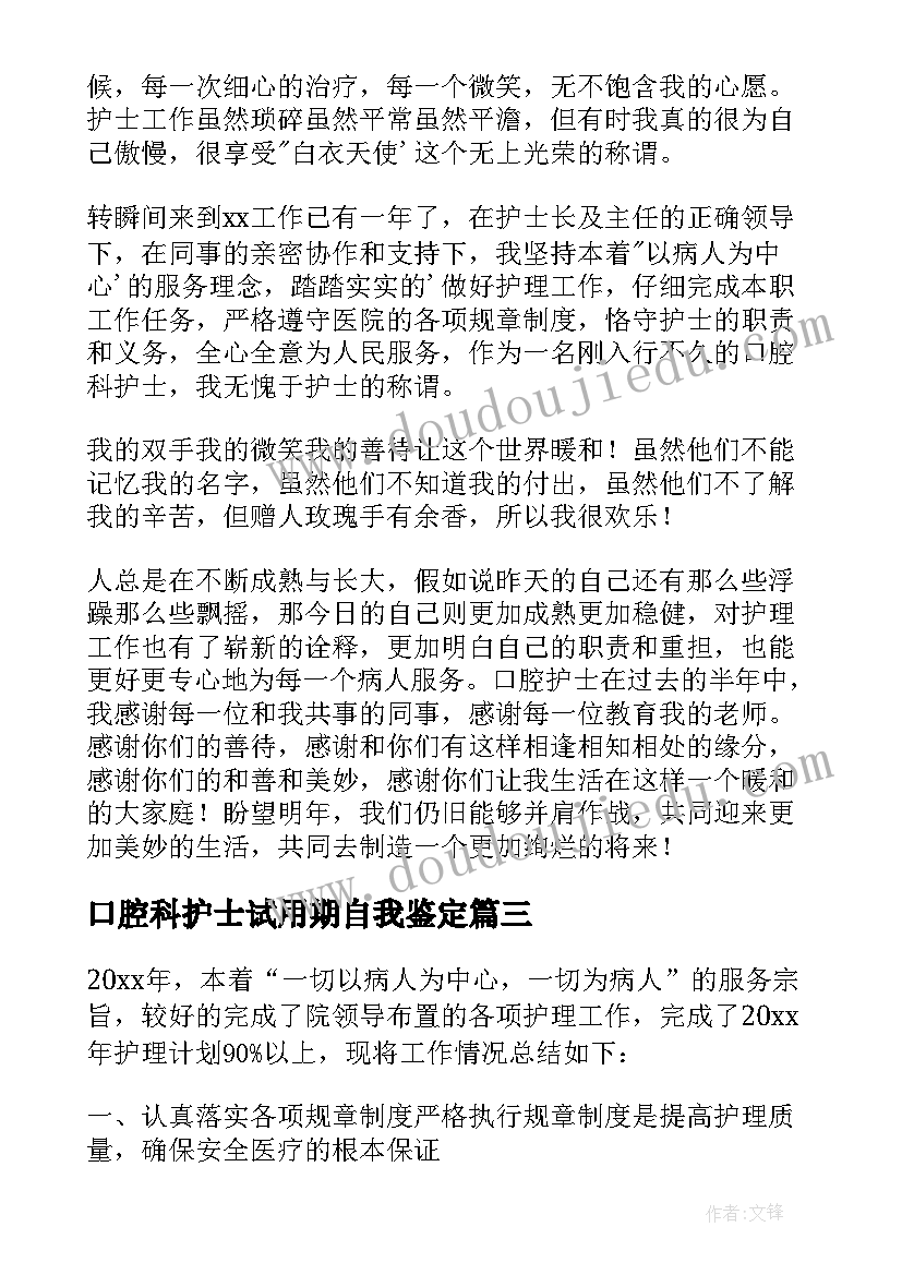 最新口腔科护士试用期自我鉴定(通用6篇)