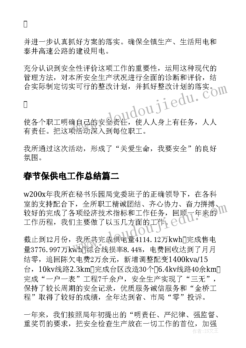 最新春节保供电工作总结(优质7篇)