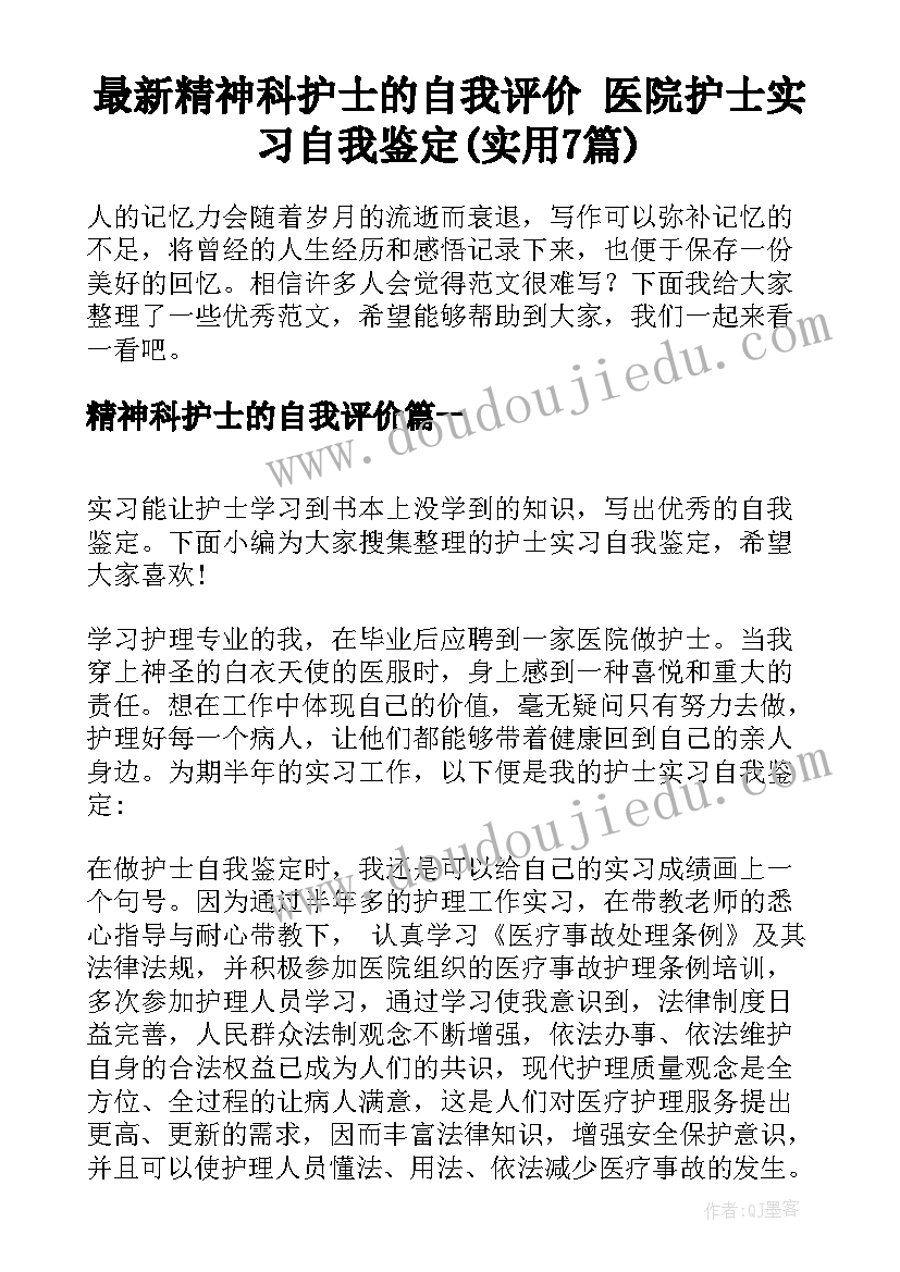 最新精神科护士的自我评价 医院护士实习自我鉴定(实用7篇)