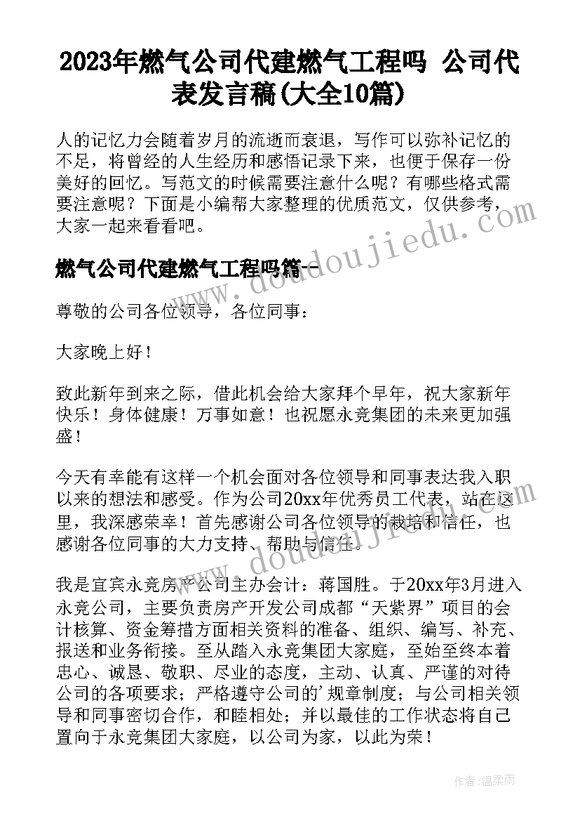 2023年燃气公司代建燃气工程吗 公司代表发言稿(大全10篇)