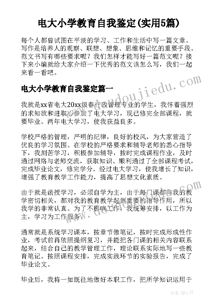 电大小学教育自我鉴定(实用5篇)