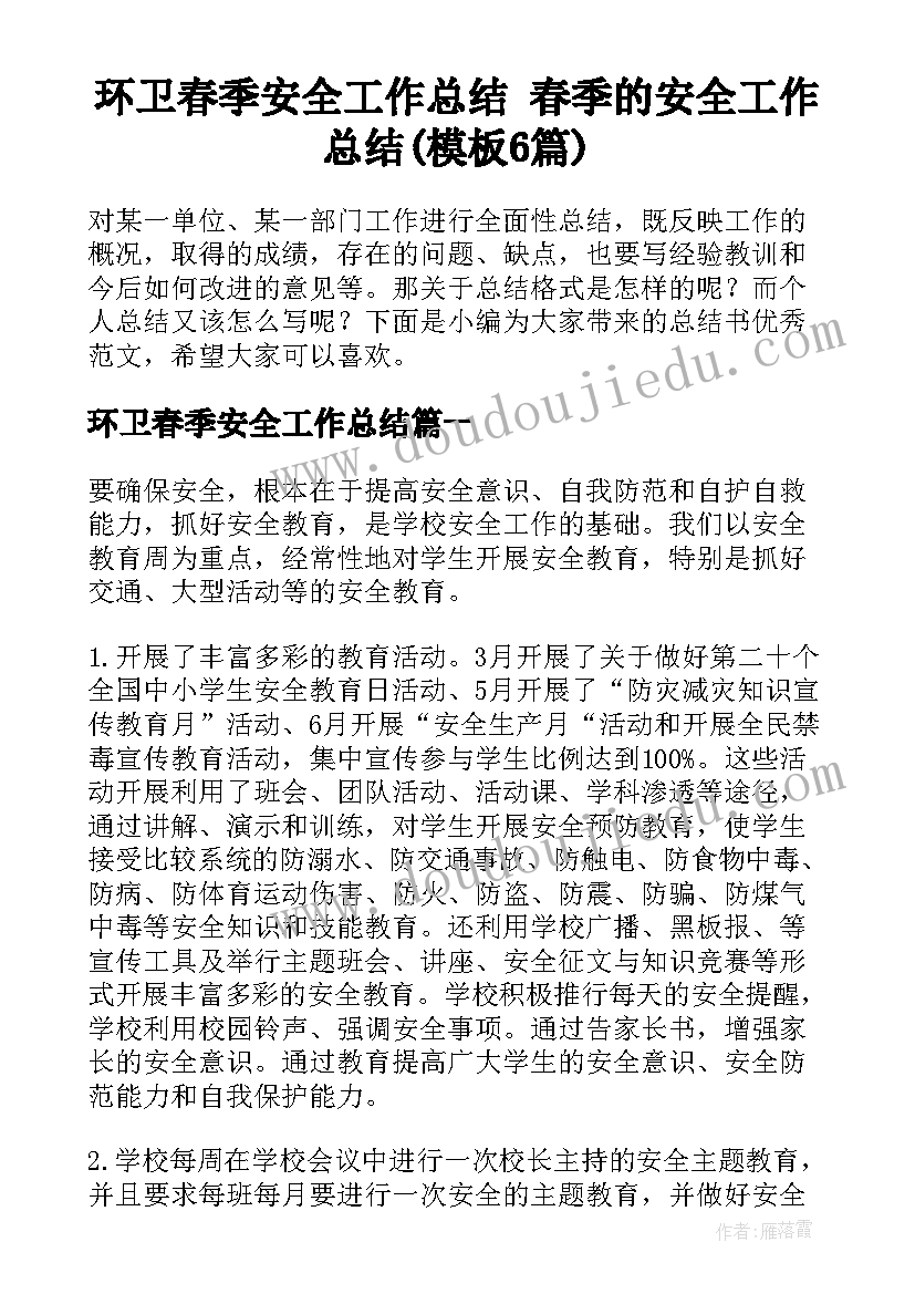 环卫春季安全工作总结 春季的安全工作总结(模板6篇)