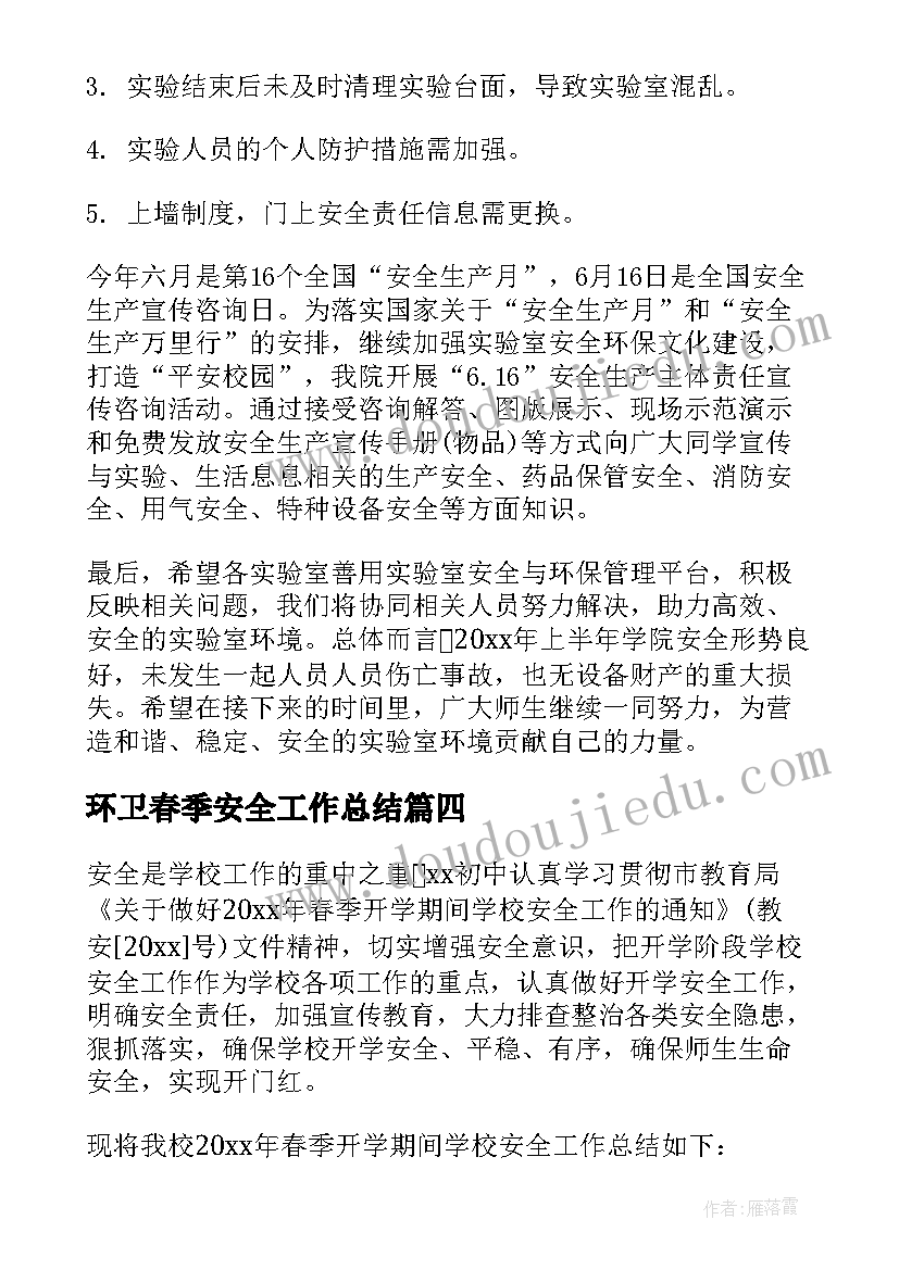 环卫春季安全工作总结 春季的安全工作总结(模板6篇)