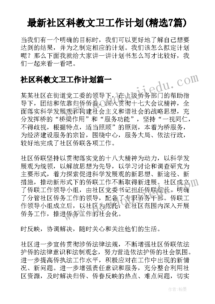 最新社区科教文卫工作计划(精选7篇)