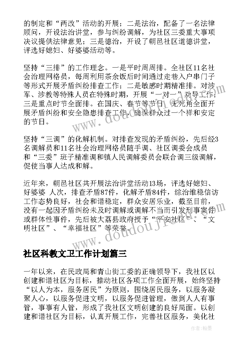 最新社区科教文卫工作计划(精选7篇)