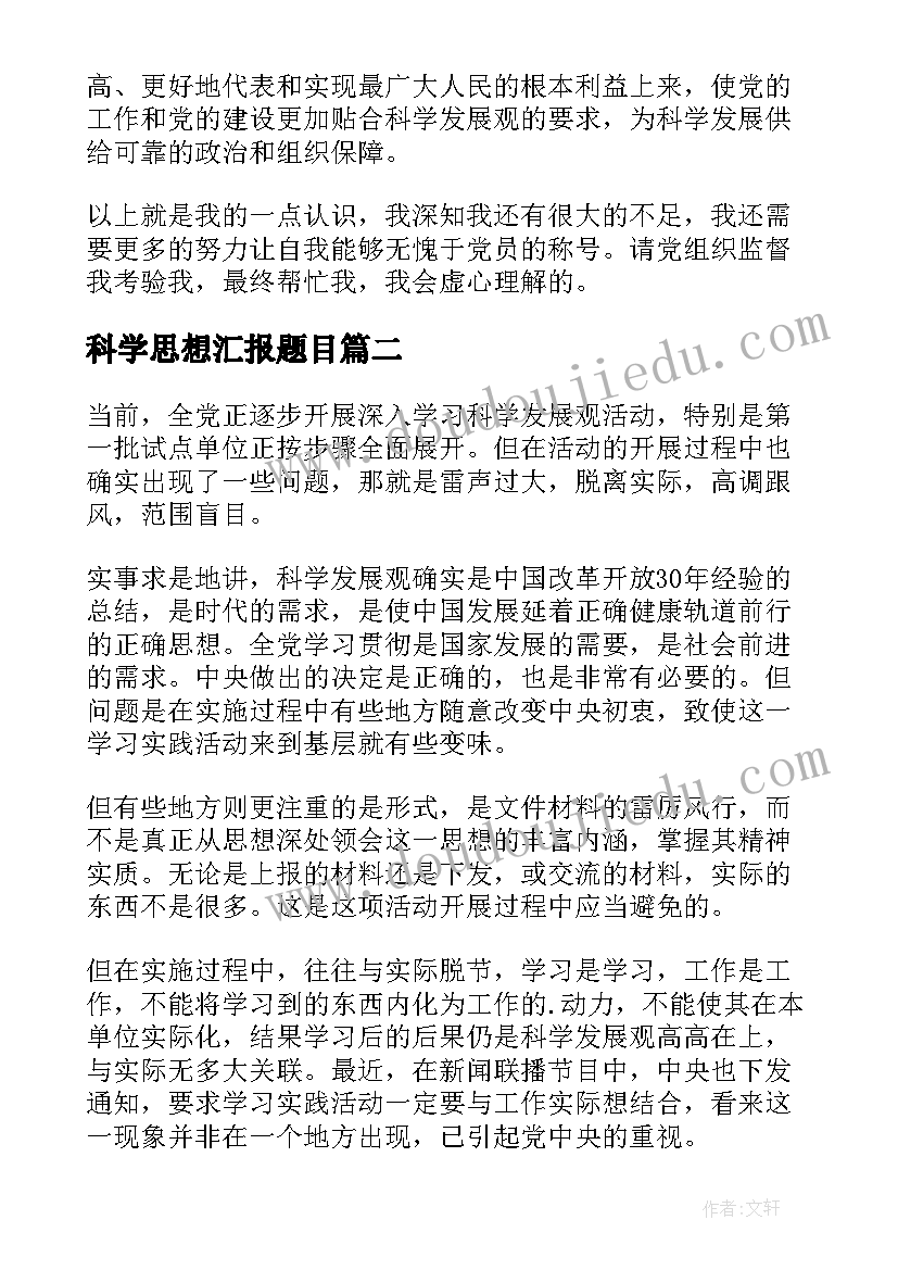 最新科学思想汇报题目(大全5篇)