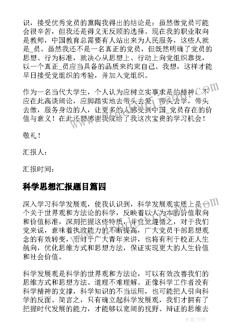 最新科学思想汇报题目(大全5篇)