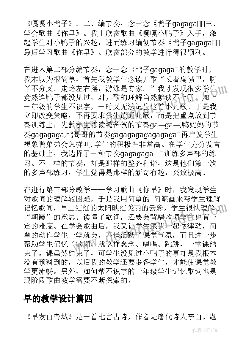 2023年早的教学设计(实用5篇)