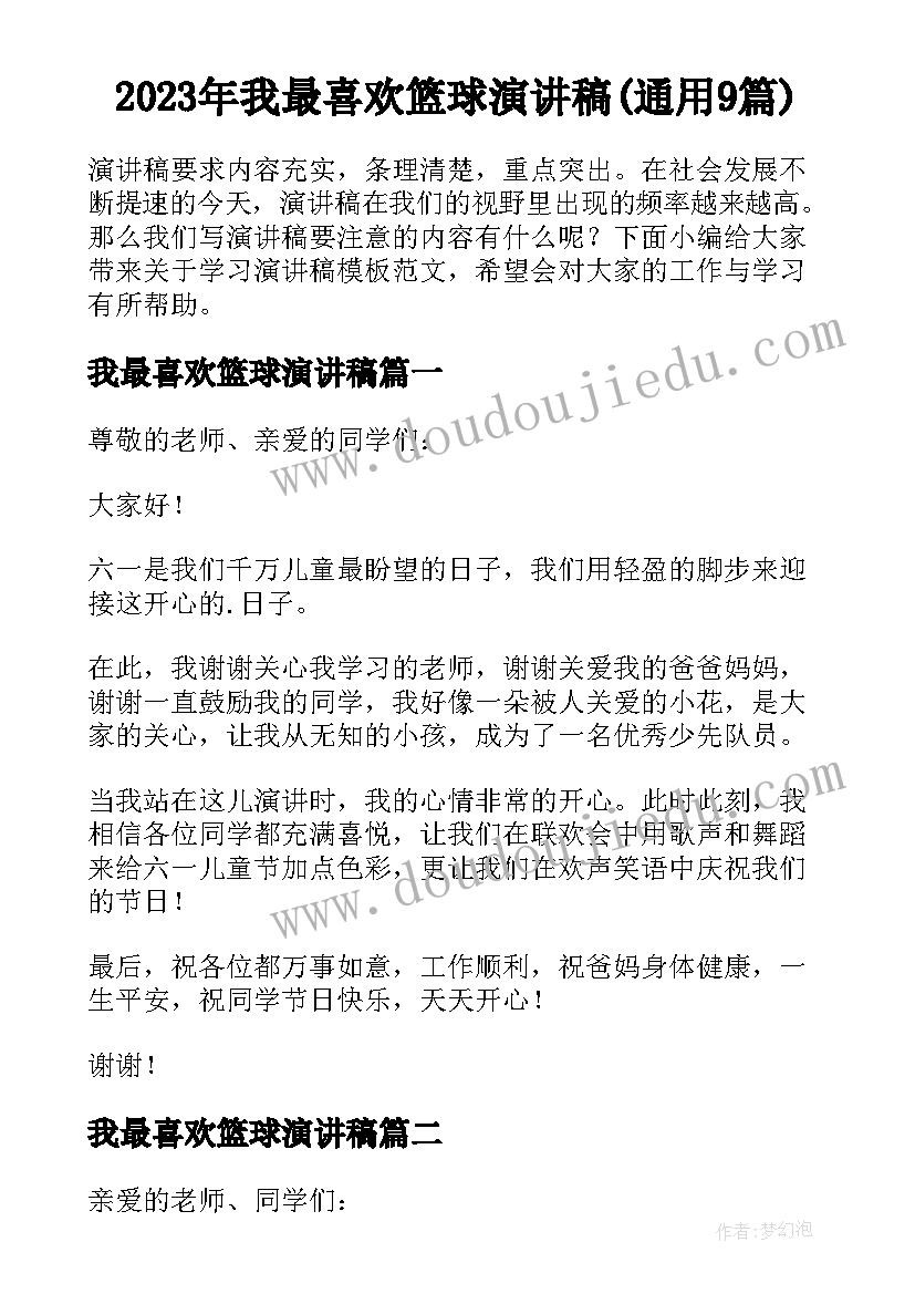 2023年我最喜欢篮球演讲稿(通用9篇)