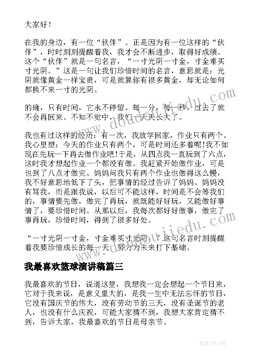 2023年我最喜欢篮球演讲稿(通用9篇)