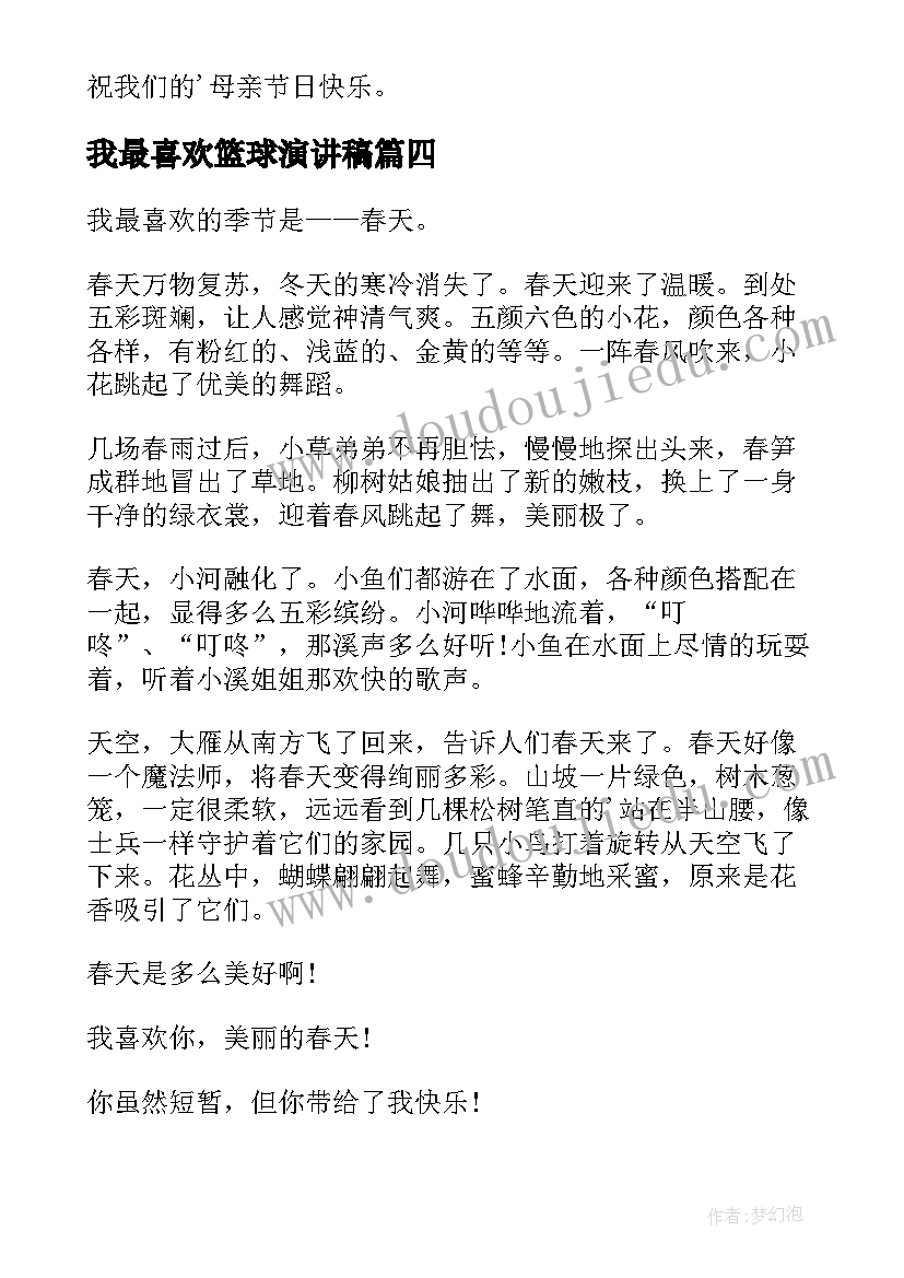 2023年我最喜欢篮球演讲稿(通用9篇)