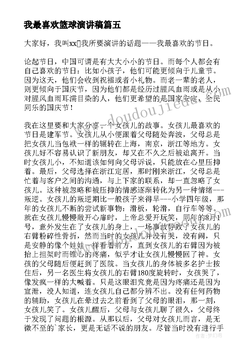 2023年我最喜欢篮球演讲稿(通用9篇)