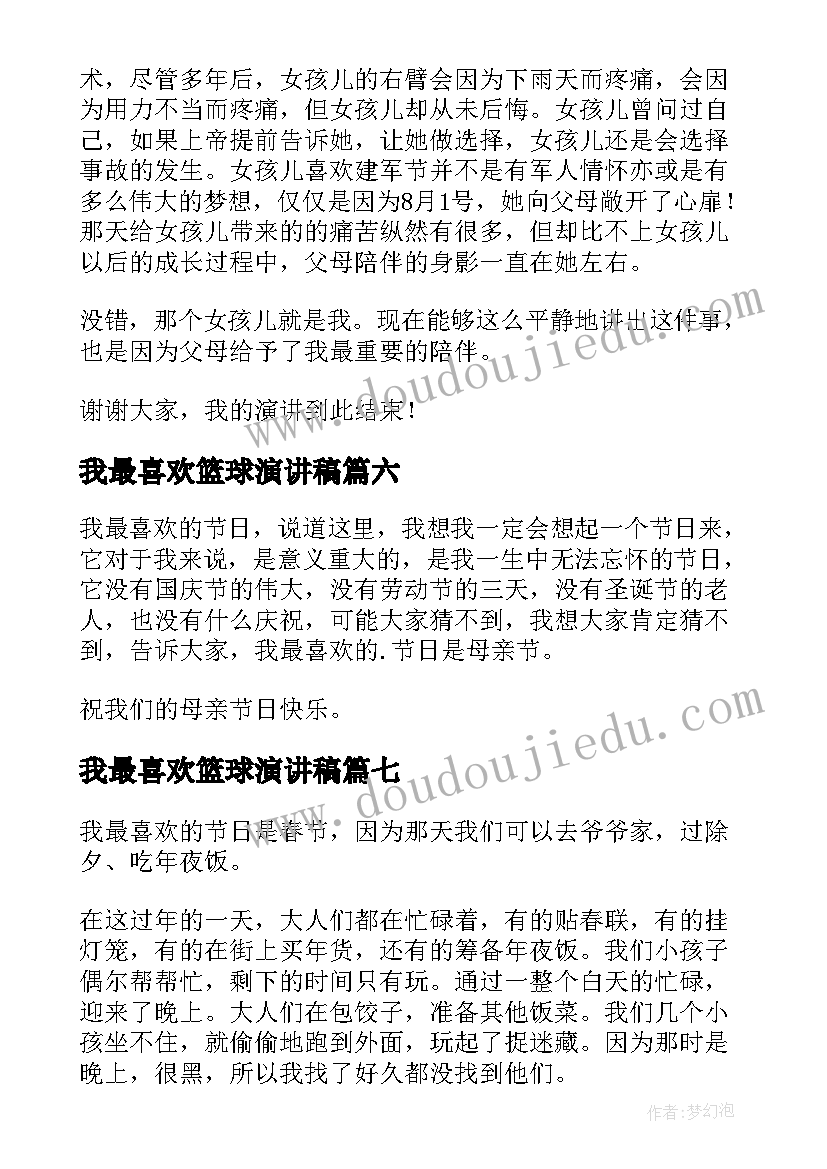 2023年我最喜欢篮球演讲稿(通用9篇)