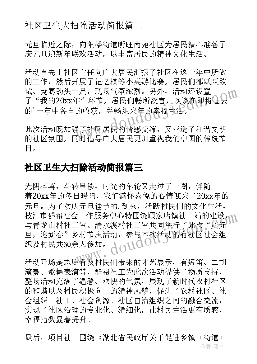 2023年社区卫生大扫除活动简报(大全5篇)